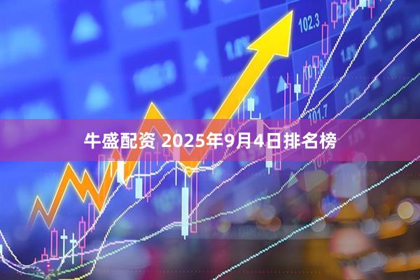 牛盛配资 2025年9月4日排名榜