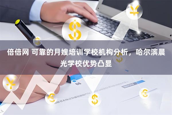 倍倍网 可靠的月嫂培训学校机构分析，哈尔滨晨光学校优势凸显