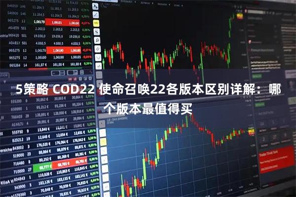5策略 COD22 使命召唤22各版本区别详解：哪个版本最值得买